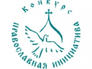 ЦГБ Сарапула – лауреат конкурса «Православная инициатива»