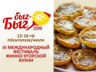 Третий международный фестиваль финно-угорской кухни «Быг-быг»