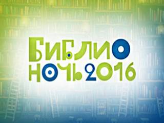 «Библионочь-2016» в Можгинской библиотеке