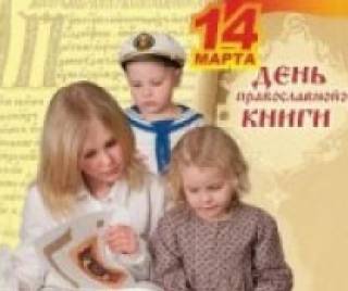 Книжный мир православия