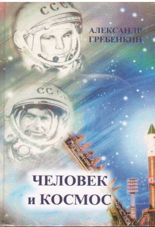 В фонды библиотек Воткинского района поступил сборник стихов А. А. Гребенкина «Человек и Космос»