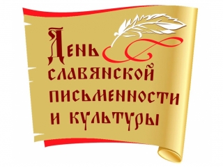 Вечер ко Дню славянской письменности и культуры «Мы – славяне!»