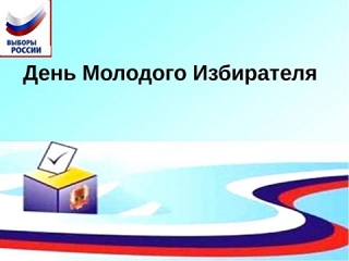 Мероприятия к Всероссийскому Дню молодого избирателя в библиотеках Граховского района