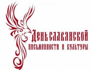 Мероприятия Центральной районной библиотеки ко Дню славянской письменности  и культуры