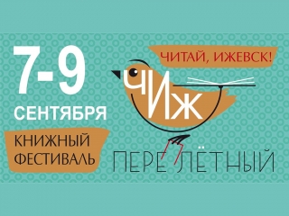 Шестой городской книжный фестиваль «Читай, Ижевск!»