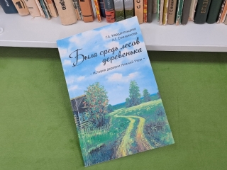«Была средь лесов деревенька» – новая книга в дар библиотеке