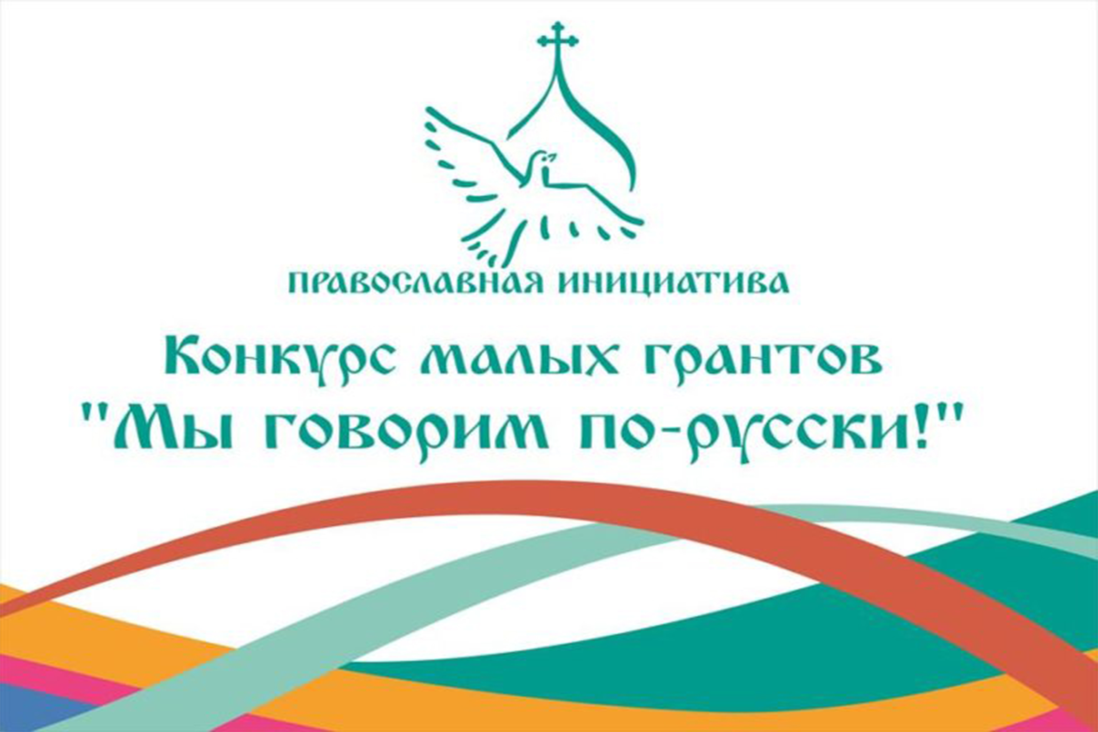 Грант православная инициатива