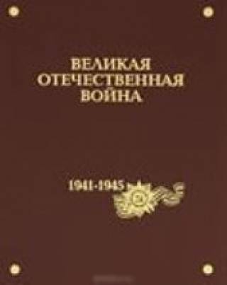 Новое издание о Великой Отечественной войне поступило в фонд библиотеки