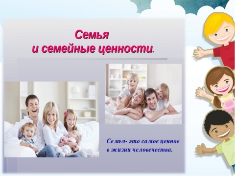 Классный час «Традиционные семейные ценности» для Дебёсских школьников