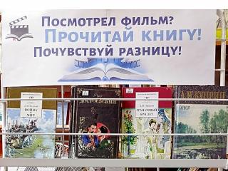 Книжная выставка «Посмотрел фильм? Прочитай книгу! Почувствуй разницу!»