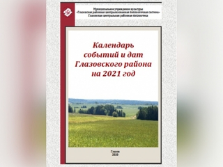 «Календарь событий и дат Глазовского района на 2021 год» Глазовской библиотеки
