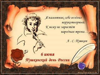 Мероприятия ко дню рождения Александра Сергеевича Пушкина