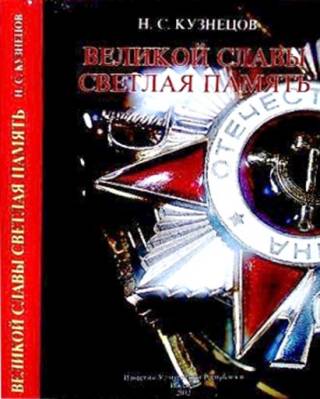 Презентация книги Н. С. Кузнецова «Великой славы светлая память»