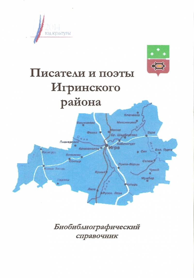 Презентация справочника «Писатели и поэты Игринского района»
