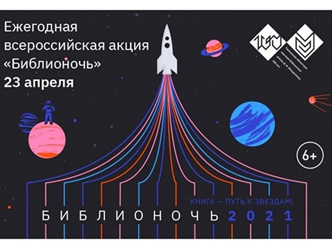 Всероссийская ежегодная акция «Библионочь»