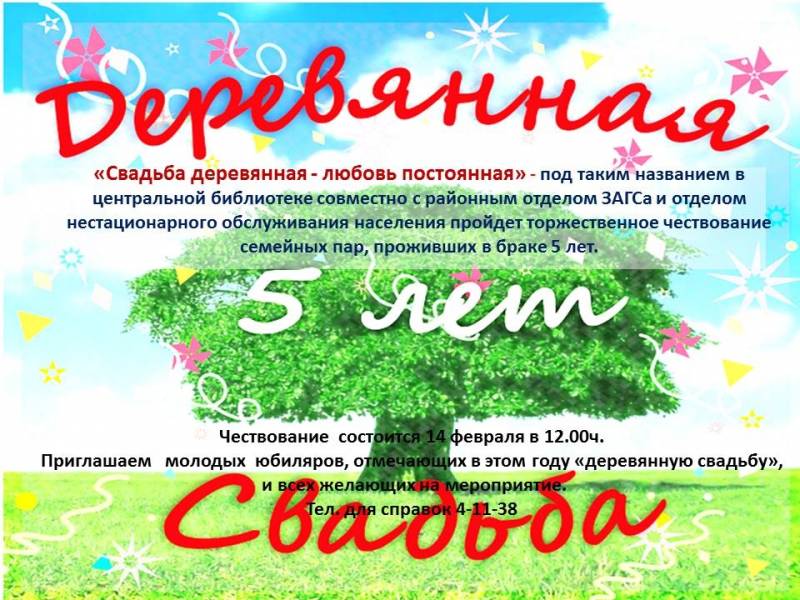 Праздник молодой семьи «Свадьба деревянная – любовь постоянная»