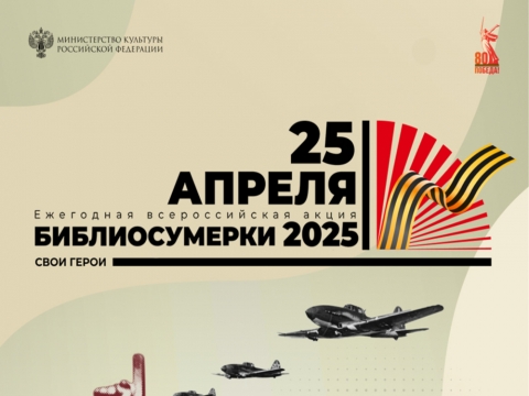 «Библиосумерки-2025» в детской библиотеке