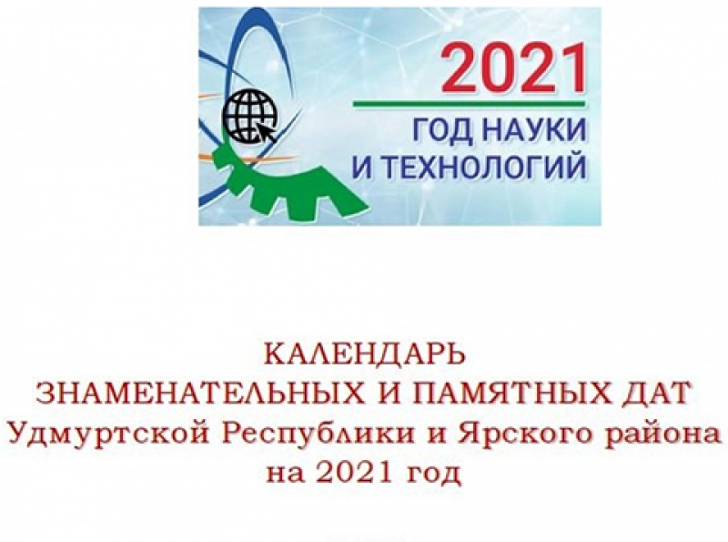 Календарь знаменательных и памятных дат на 2021