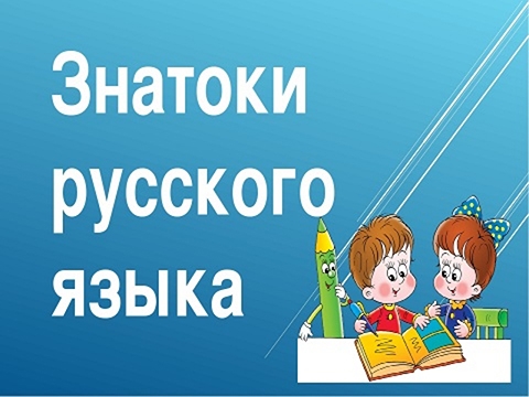 Интеллектуальная игра «Знатоки русского языка» Граховской библиотеки