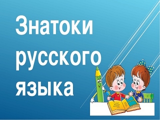 Интеллектуальная игра «Знатоки русского языка» Граховской библиотеки