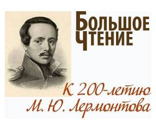 Большое чтение – 2014: к 200-летию М. Ю. Лермонтова