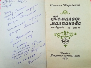 Книга с автографом С. П. Широбокова в Дебёсской библиотеке