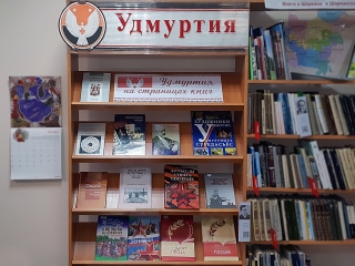 Книжная выставка-просмотр «Удмуртия на страницах книг»