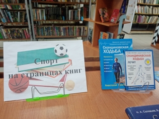 Книжная выставка «Спорт на странице книг» в районной библиотеке