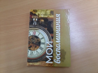 Знакомьтесь, новая книга в районной библиотеке: А. Богданов «Мои воспоминания»