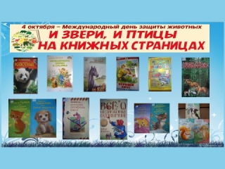 Книжная выставка «И звери, и птицы на книжной странице»