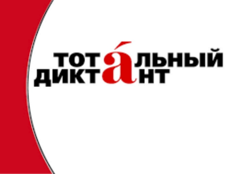 Тотальный диктант в Игринской районной библиотеке