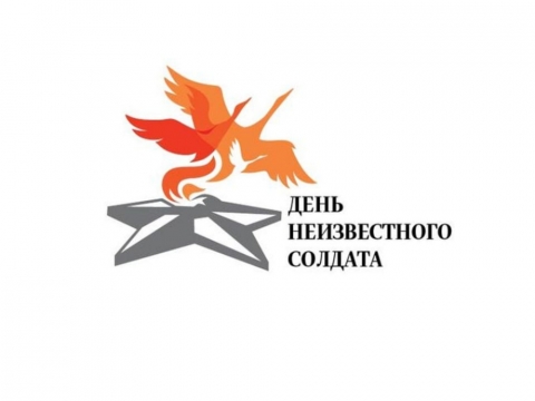 Патриотический час «День неизвестного героя»