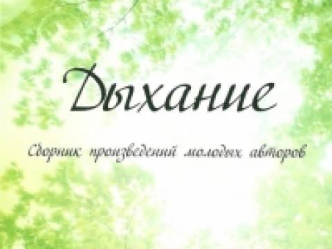 Сборник молодых авторов «Дыхание»