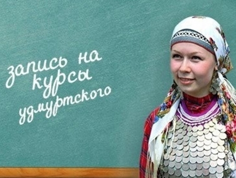 Бесплатные курсы удмуртского языка в районной библиотеке