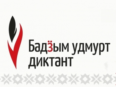 «Большой удмуртский диктант» в Игринской районной библиотеке