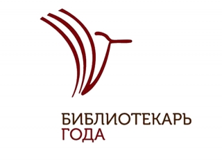 Всероссийский конкурс «Библиотекарь года – 2023»