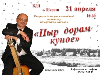 Удмуртский концерт «Пыр дорам куное» в Шаркане