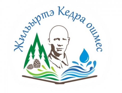 Победители конкурса «Жильыртэ Кедра ошмес-2021»