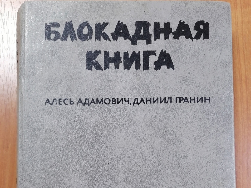 Час памяти «Хроника непобежденного города»