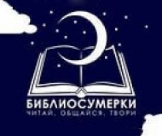 «Библиосумерки» в Красногорской детской библиотеке