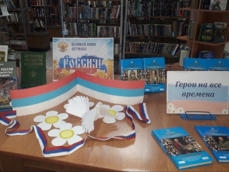 Книжная выставка-просмотр ко Дню России