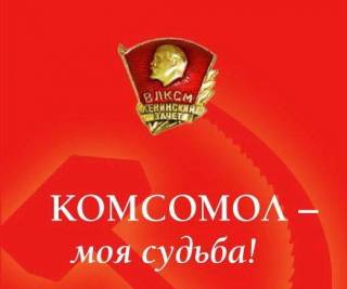 Часы истории «Комсомол – моя судьба»
