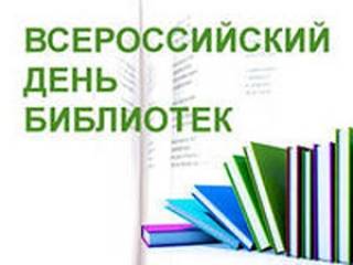 Мероприятия муниципальных библиотек УР к общероссийскому Дню библиотек