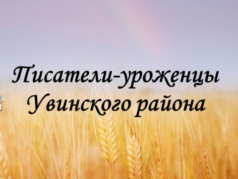 Книжная выставка «Писатели-уроженцы Увинского района»