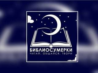 «Библиосумерки-2017» в библиотеках Вавожского района