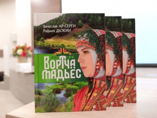 Презентация первой книги на бесермянском языке «Ворча мадьёс»