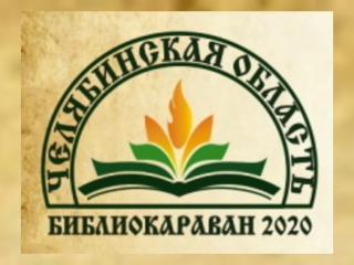 ХIХ Форум публичных библиотек России «Библиокараван-2020»