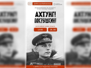 Премьера документального фильма «Ахтунг! Покрышкин!»