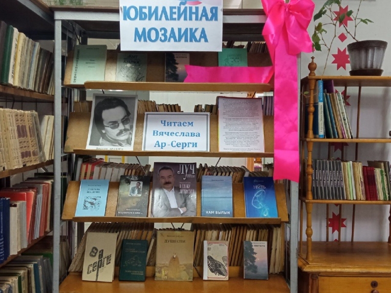 Книжная выставка «Читаем В. Ар-Серги» в Дебёсской библиотеке