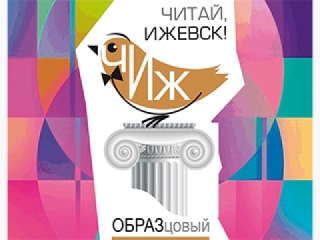 VII городской книжный фестиваль «Читай, Ижевск!»